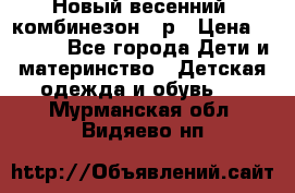 Новый весенний  комбинезон 86р › Цена ­ 2 900 - Все города Дети и материнство » Детская одежда и обувь   . Мурманская обл.,Видяево нп